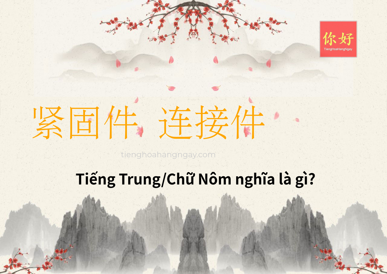 紧固件 连接件 tiếng Trung là gì?